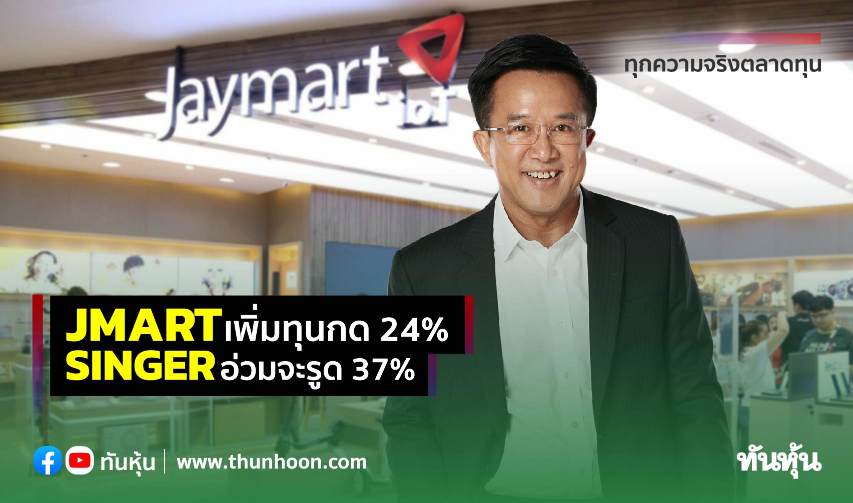 JMARTเพิ่มทุนกด 24% SINGERอ่วมจะรูด 37%