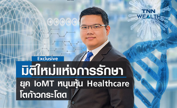 มิติใหม่แห่งการรักษาในยุค IoMT หนุนหุ้น Healthcare  โตก้าวกระโดด