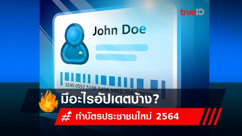 ทำบัตรประชาชนใหม่ เปลี่ยนบัตรใหม่ 2564 มีอะไรอัปเดตบ้าง?