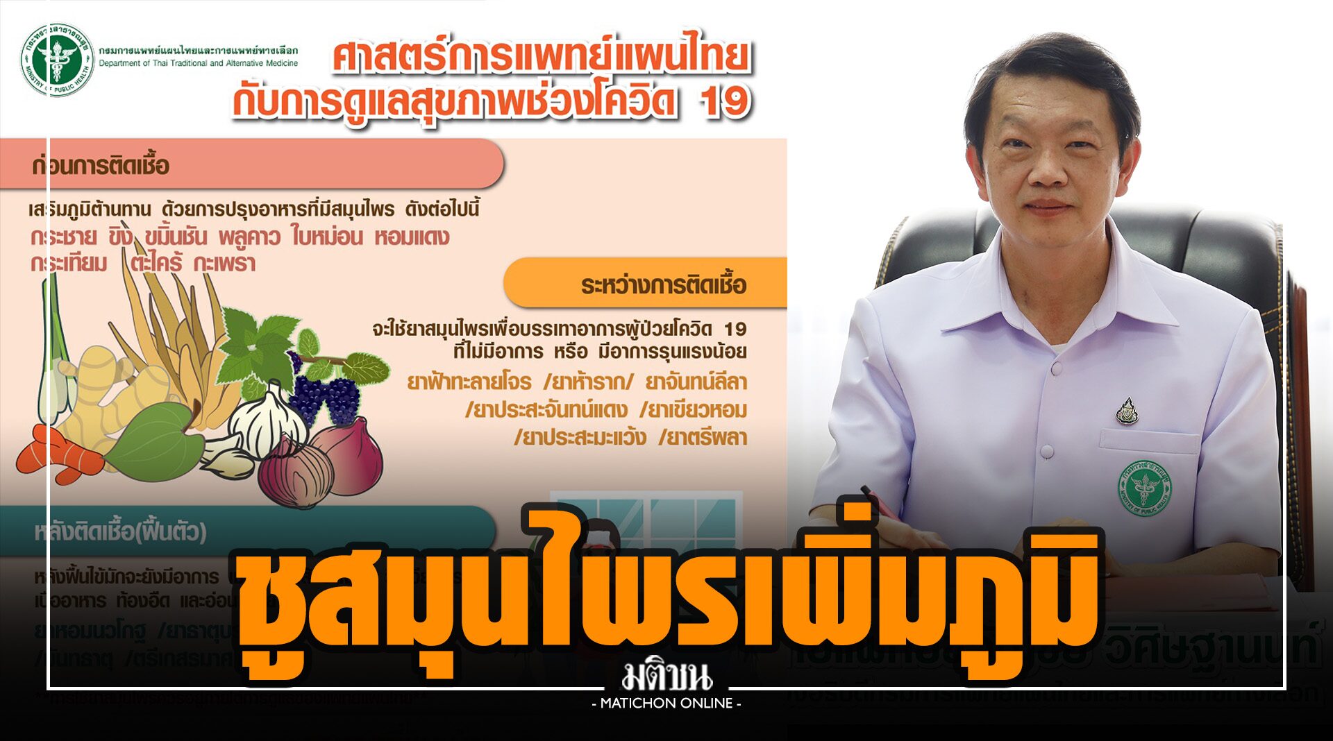 กรมการแพทย์แผนไทยฯ ชูสมุนไพรเพิ่มภูมิต้านทานโรค ช่วงโควิดระบาด