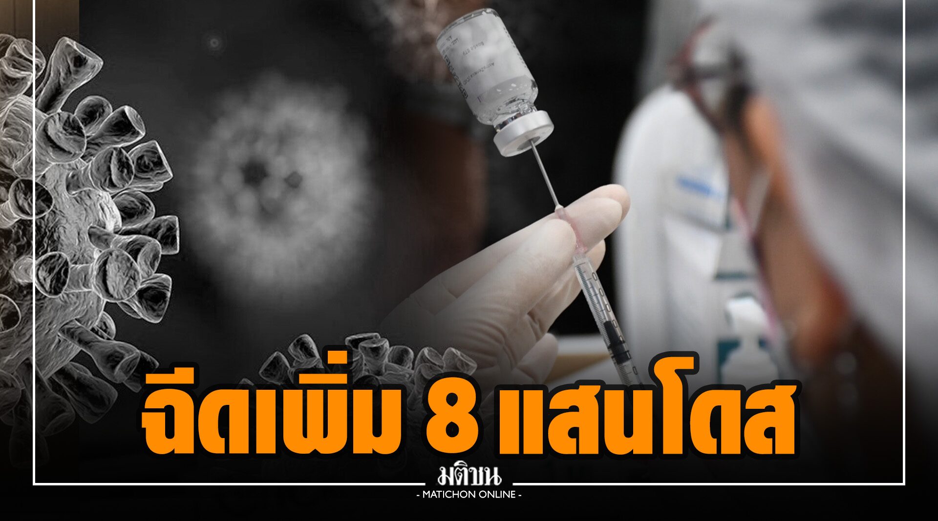 ฉีดวัคซีนเพิ่ม 8 แสนโดส ยอดทั่วไทยทะลุ 31 ล้านโดส 'กทม.' ปักเข็ม 1 ลิ่ว 90.68% เข็ม 2 ยังอืด