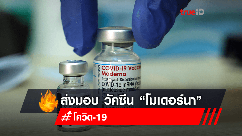 ถึงไทยไตรมาส4! วัคซีนโมเดอร์นา เตรียมส่งมอบล็อตแรก 1.95 ล้านโดส