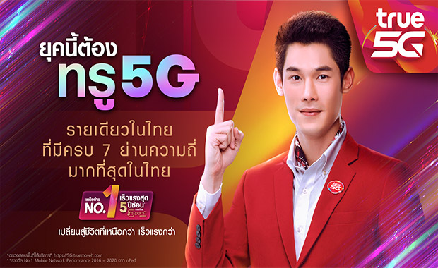 เปิดตัวพรีเซนเตอร์ทรู 5G คนใหม่ “กันต์ กันตถาวร” ชวนคนไทยก้าวสู่ยุคใหม่แห่งโลกการสื่อสาร