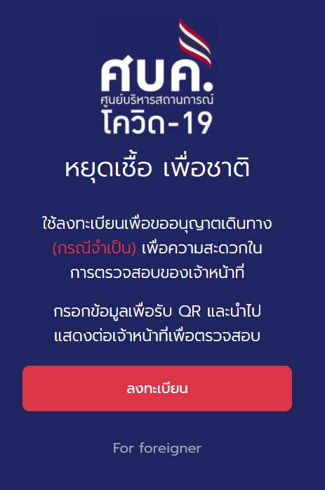 คลายล็อก 1 ก.ย. ลงทะเบียนที่นี่ หากต้องการเดินทางข้ามจังหวัด เช็กรายละเอียด-เงื่อนไข