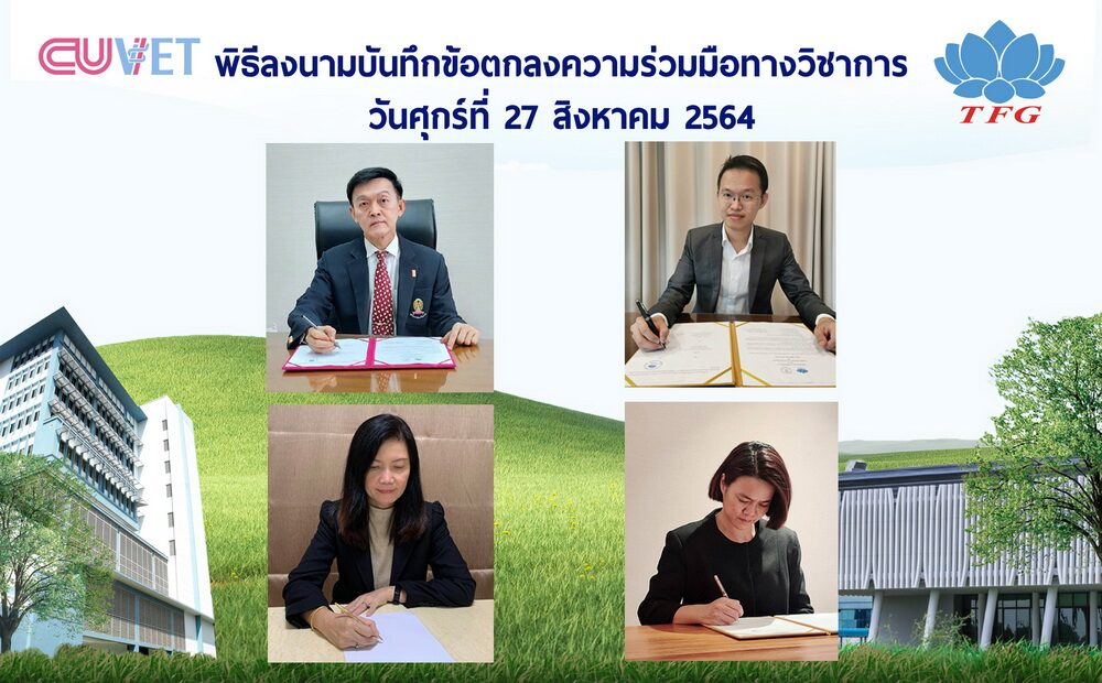 TFG ลงนาม จุฬาลงกรณ์มหาวิทยาลัย ร่วมพัฒนางานวิจัยนวัตกรรมสู่อุตสหากรรมปศุสัตว์