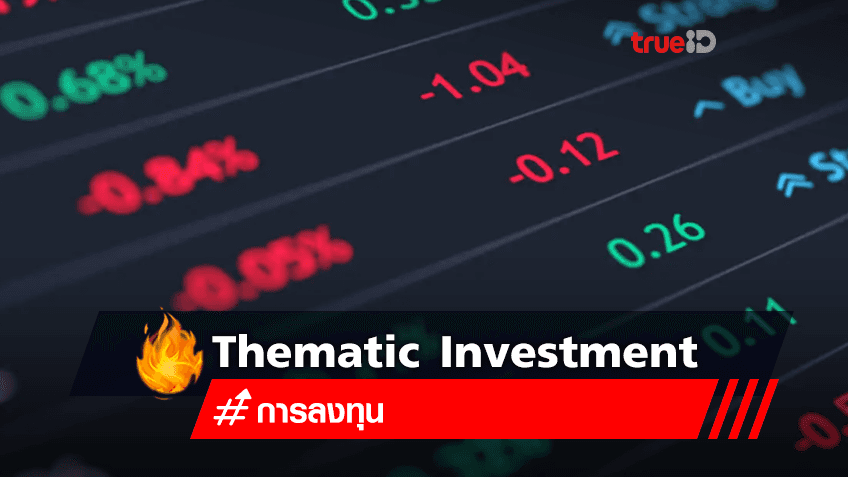 การลงทุนแบบ Thematic Investment คืออะไร?