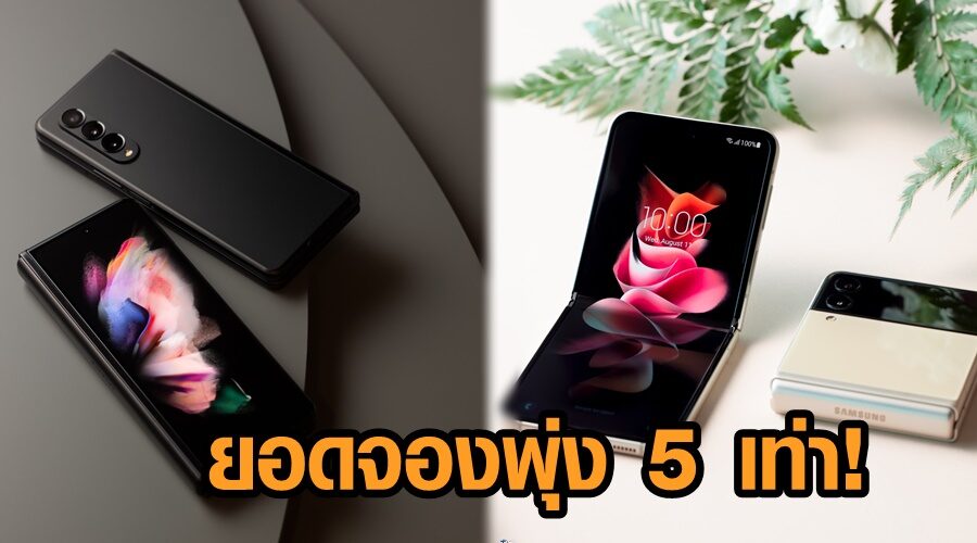 ซัมซุงเผยสมาร์ทโฟนหน้าจอพับได้ Galaxy Z Fold3 | Flip3 5G ในไทย ยอดจองพุ่ง 5 เท่า!