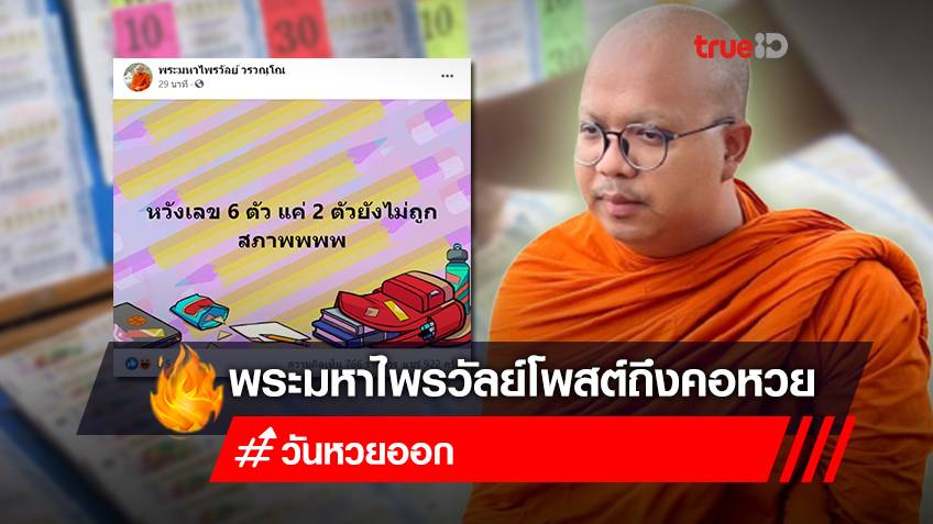 ถึงคนรวย ธรรมะวันหวยออก สไตล์ “พระมหาไพรวัลย์” แง่คิดฮาๆ สำหรับคนเล่นหวย มีเลขเด็ด