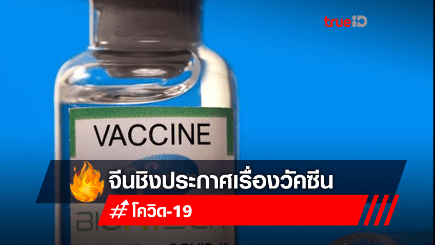 จีน ประกาศว่า ไต้หวันจะได้รับวัคซีนป้องกันโควิด-19 จำนวน 932,000 โดส
