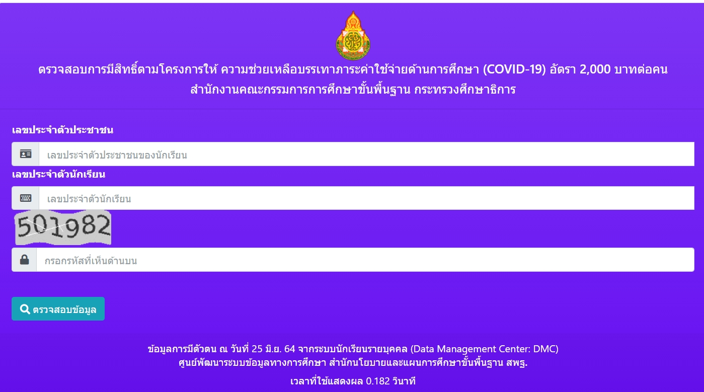 ครบทุกระดับชั้น! เช็กเงินเยียวยานักเรียน 2,000 บาท ประถม มัธยม อาชีวะ กศน. เช็คได้ที่นี่ 