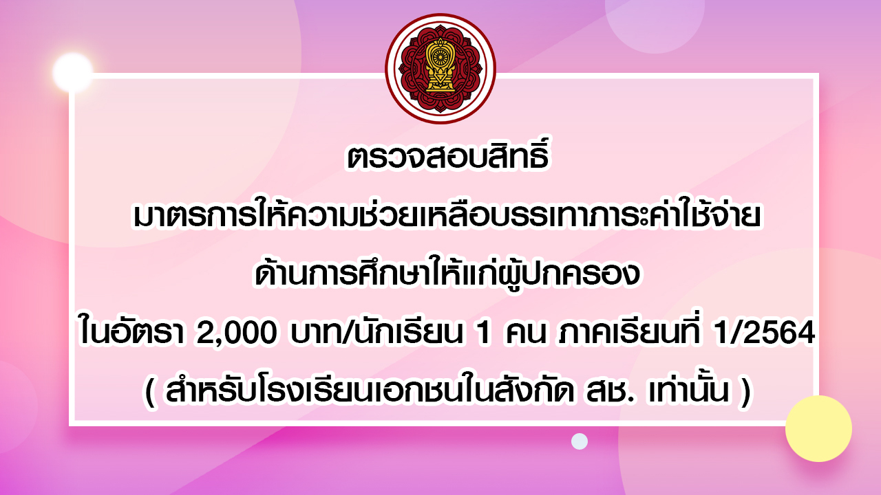 ครบทุกระดับชั้น! เช็กเงินเยียวยานักเรียน 2,000 บาท ประถม มัธยม อาชีวะ กศน. เช็คได้ที่นี่ 
