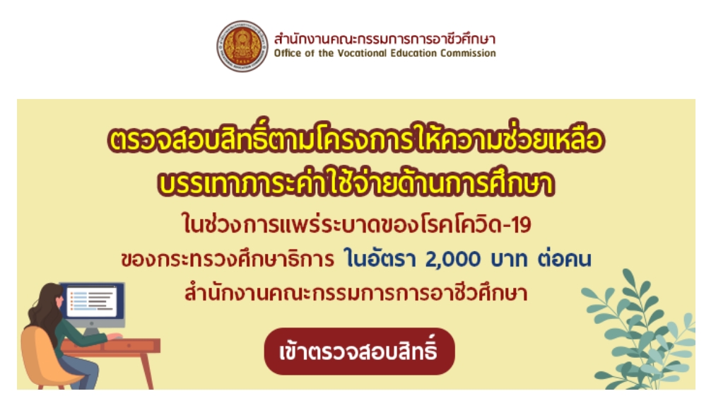 ครบทุกระดับชั้น! เช็กเงินเยียวยานักเรียน 2,000 บาท ประถม มัธยม อาชีวะ กศน. เช็คได้ที่นี่ 