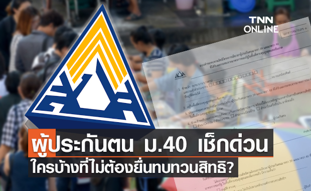 เช็กที่นี่! ผู้ประกันตน ม.40 ใครบ้างไม่ต้องทบทวนสิทธิ โอนเงินให้ 15 ก.ย.นี้