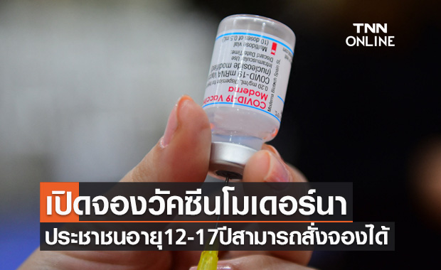 รีบด่วน! รพ.ชินเขต เปิดจองวัคซีนโมเดอร์นา ไฟเขียวอายุ12-17ปีสั่งจองได้