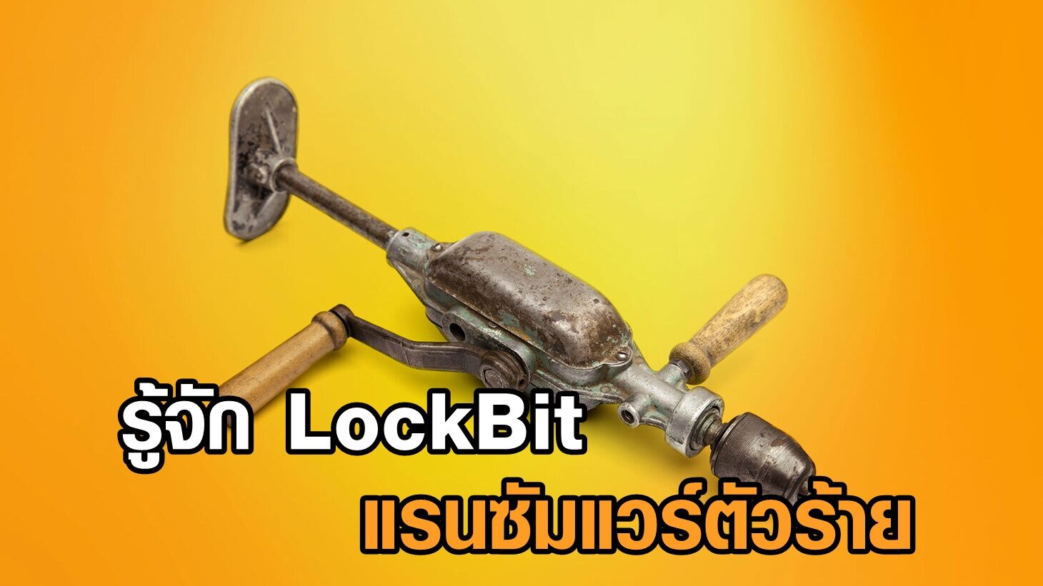 รู้จัก LockBit แรนซัมแวร์ตัวร้ายโจมตีสายการบินในไทย