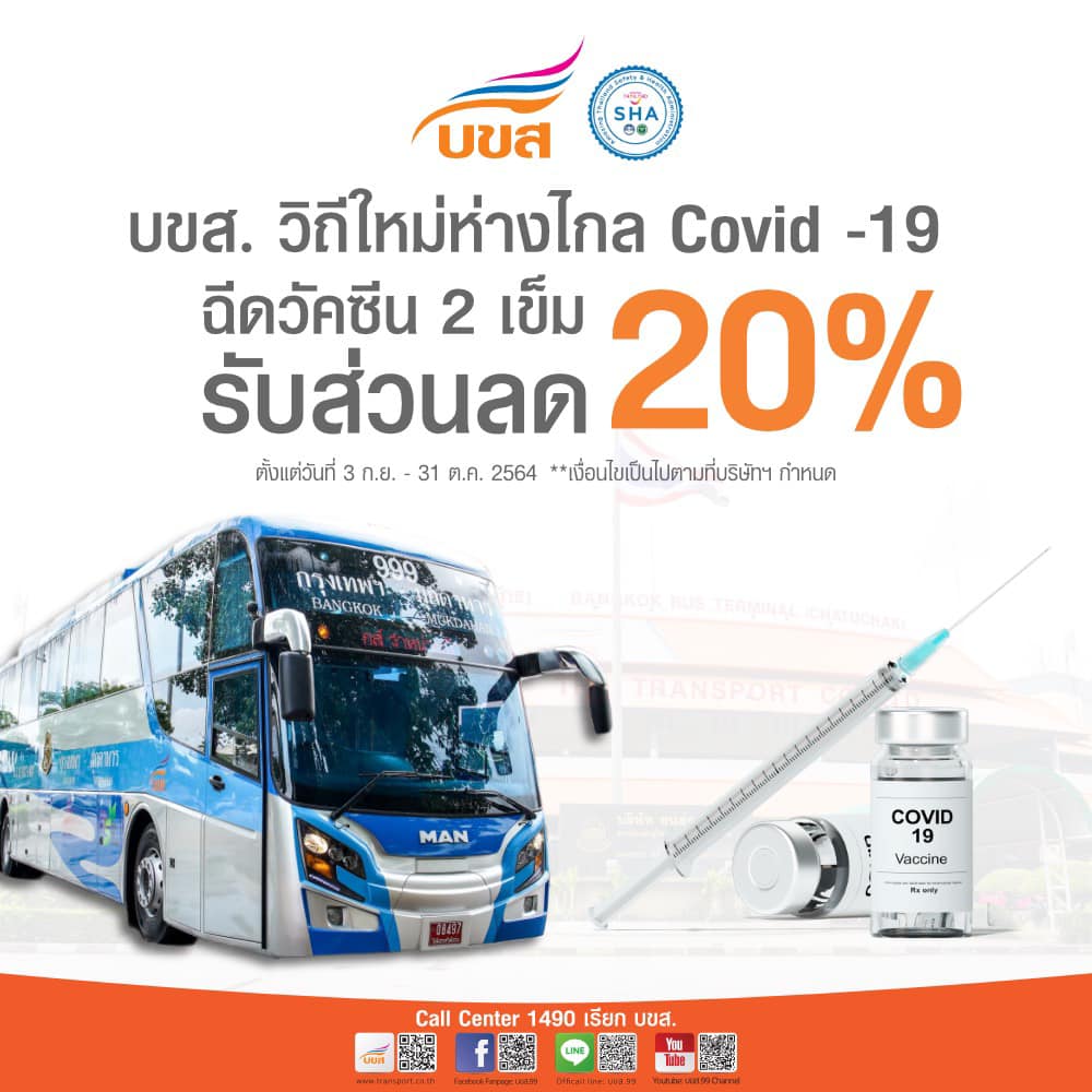 บขส.จัดโปรโมชั่นพิเศษลด 20 % แค่โชว์หลักฐานฉีดวัคซีนครบ2เข็ม
