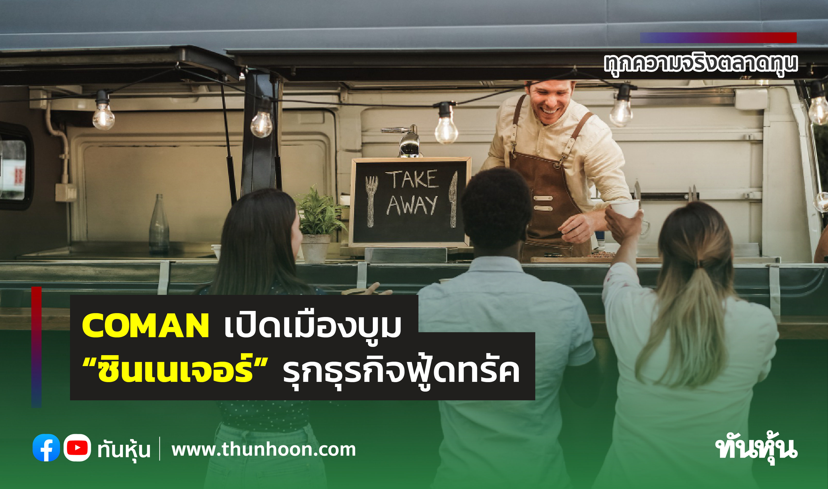 COMANเปิดเมืองบูม “ซินเนเจอร์” รุกธุรกิจฟู้ดทรัค