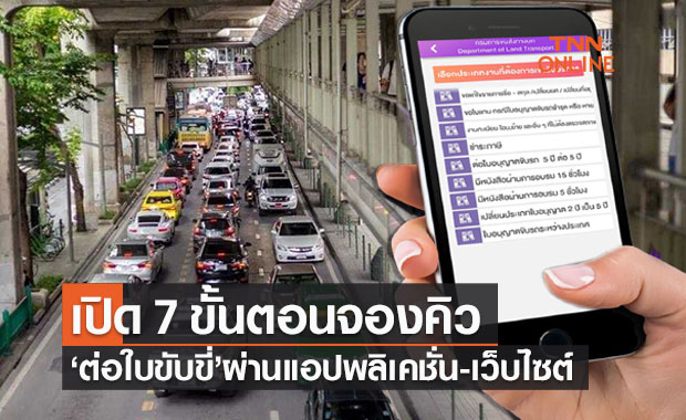 เปิด 7 ขั้นตอนจองคิวต่อใบขับขี่ ง่ายๆผ่านแอปฯ DLT Smart Queue