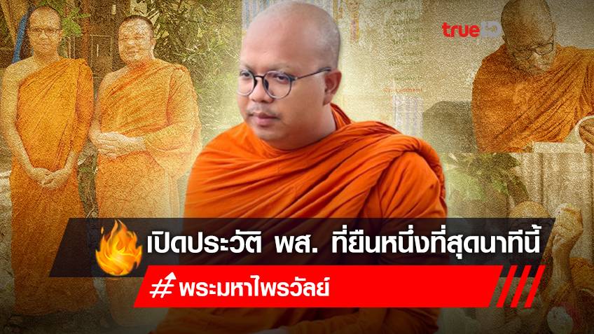 รู้จัก “พระมหาไพรวัลย์” พส. สอนธรรมะ สไตล์ใหม่ ยืนหนึ่ง ฝ่าดราม่าผิดหลักพระพุทธศาสนาไหม?
