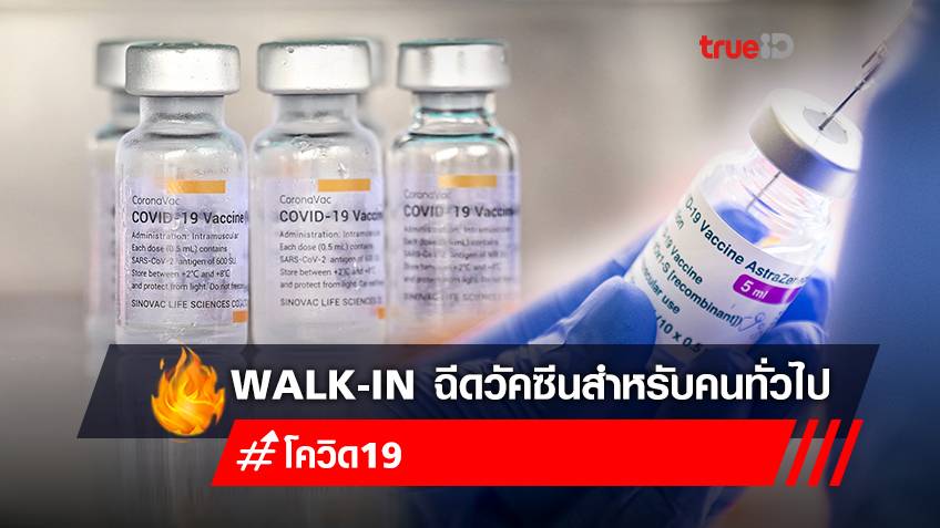 Walk-in ฉีดวัคซีนโควิดฟรี! “ซิโนแวค+แอสตร้าเซนเนก้า” สำหรับประชาชนทั่วไป ที่ “รพ.เปาโล”