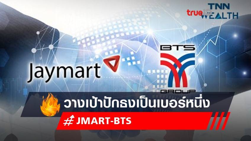 JMART ผนึกพันธมิตรกลุ่ม BTS วางเป้า JMT – SINGER ปักธงเป็นเบอร์หนึ่งของอุตสาหกรรมภายใน 5 ปี