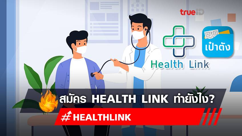 วิธีสมัครระบบ “Health Link” เชื่อมข้อมูลคนไข้ ผ่านแอป “เป๋าตัง” ทั้งโรงพยาบาลต่างจังหวัดและ กทม.