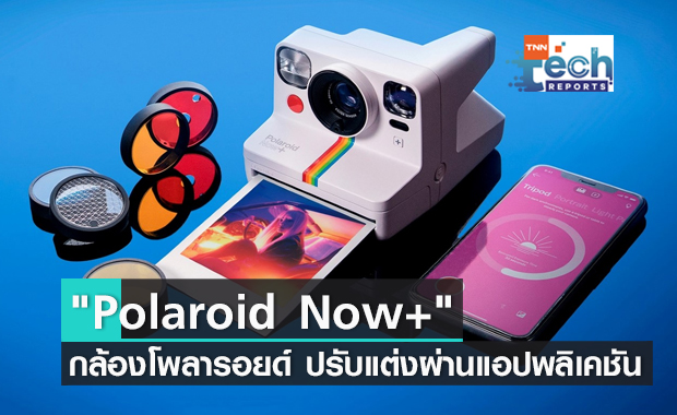 Polaroid Now+ กล้องโพลารอยด์ดิจิทัล ปรับแต่งทุกอย่างผ่านแอปบนมือถือ !!