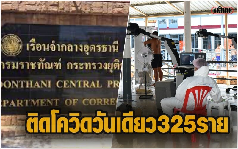 เรือนจำกลางอุดรธานี พบนักโทษติดโควิด วันเดียว  325 ราย เร่งสร้างรพ.สนามในคุก