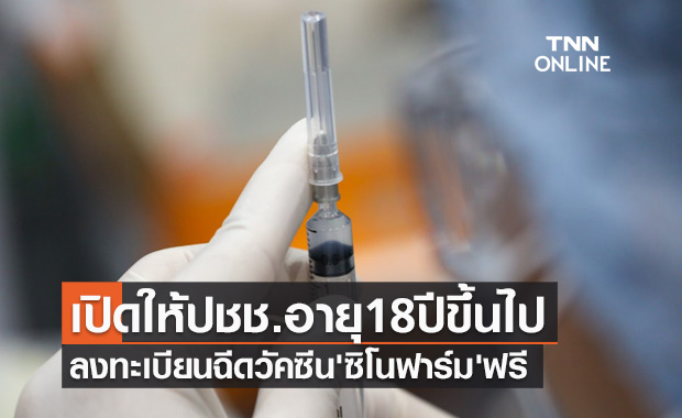 เช็กด่วน! สถานเสาวภา สภากาชาดไทย เปิดให้ลงทะเบียนฉีดวัคซีน'ซิโนฟาร์ม' ฟรี