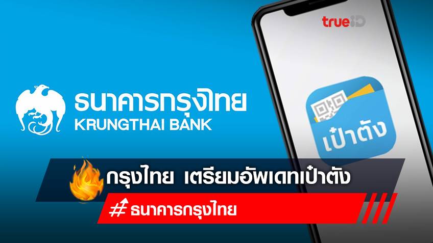 ธนาคารกรุงไทย เตรียมอัพเดทแอปฯเป๋าตัง วันที่ 7 -8 และ 11 ก.ย.นี้