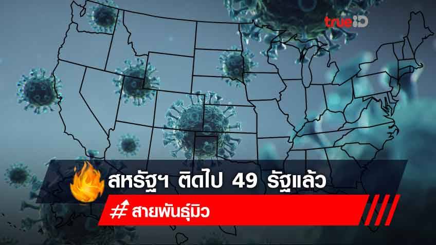 สหรัฐฯ ติดโควิดสายพันธุ์มิว 49 รัฐ เหลือรอดรัฐเดียว แซงหน้าประเทศต้นกำเนิด