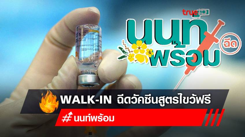 ด่วน! "นนท์พร้อม" เปิด Walk-in ฉีดวัคซีนโควิดฟรี สูตรไขว้ “ซิโนแวค+แอสตร้าเซนเนก้า” 2 สถานที่!