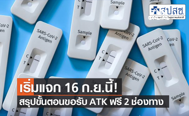 สรุปรายละเอียดขอรับ "ชุดตรวจโควิด ATK" ฟรี 2 ช่องทาง เริ่มแจก 16 ก.ย.นี้!