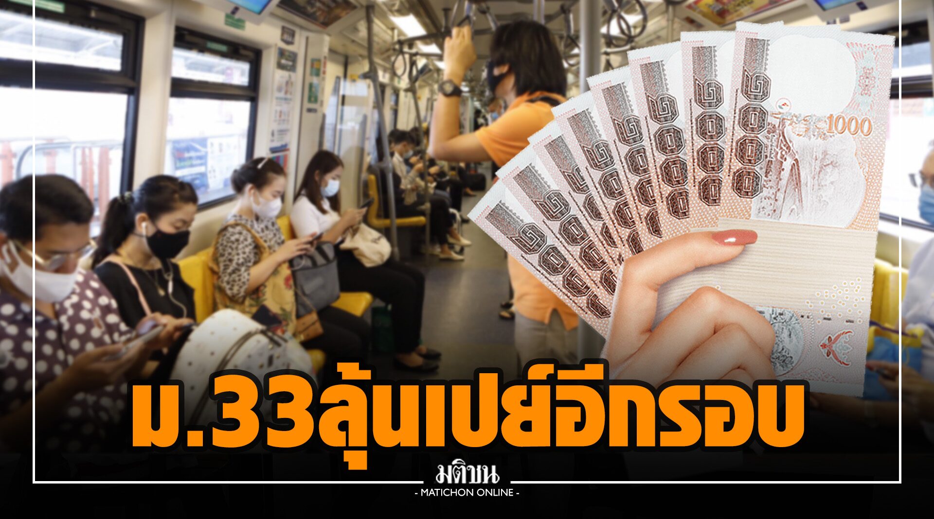 ลุ้น ครม.เปย์หนัก ผู้ประกันตน ม.33 ใน 13 จังหวัดแดงเข้ม รับเยียวยา 2,500 บาท อีกรอบ