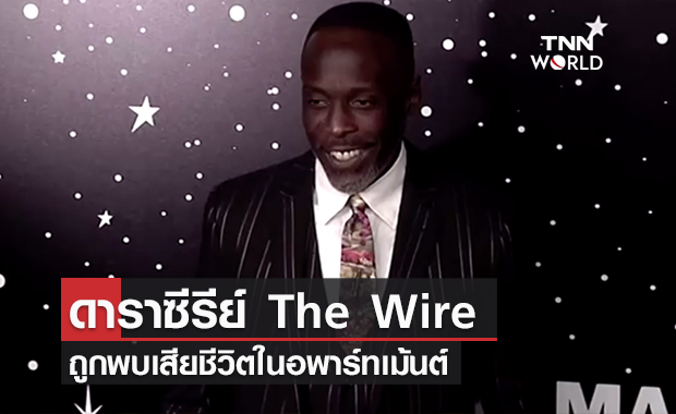 สลด! พบร่างดาราทีวีซีรีส์สหรัฐฯเรื่อง The Wire  เสียชีวิตในอพาร์ทเม้นต์