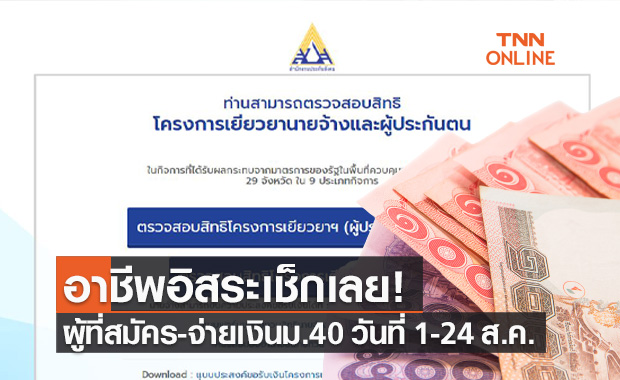 ประกันสังคม มาตรา 40 ที่สมัคร-จ่ายเงิน 1-24 ส.ค.เช็กสถานะ ...