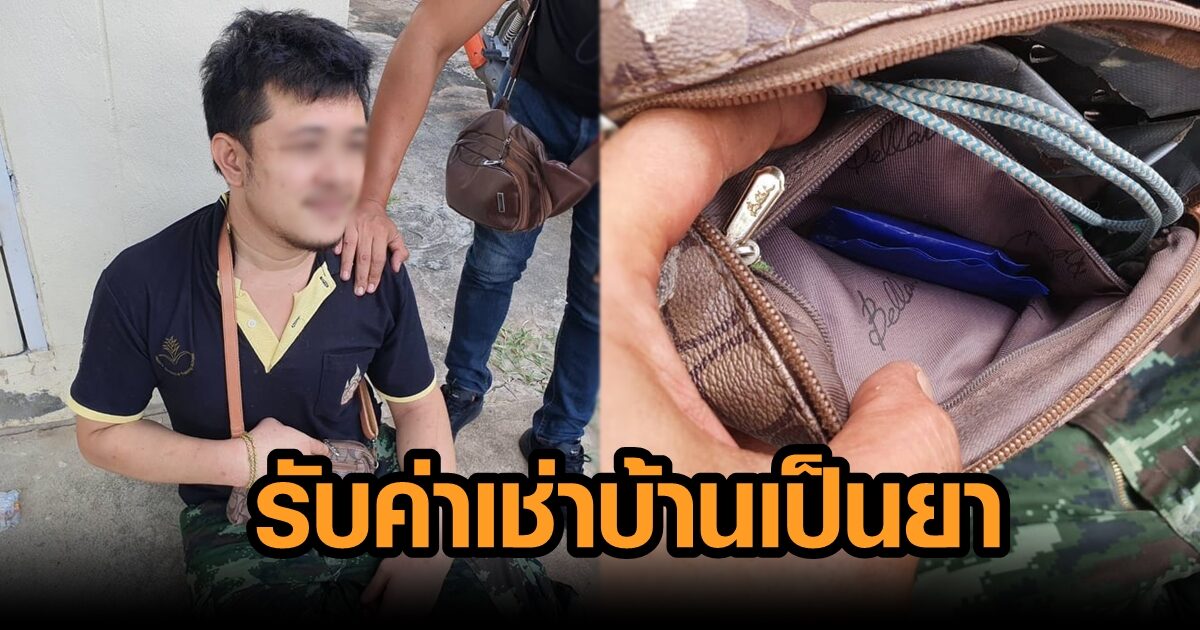 รวบจ่าสิบเอก ปล่อยบ้านให้คนเช่า รับยาบ้าแทนเงิน หลักฐานมัดตัวแน่น