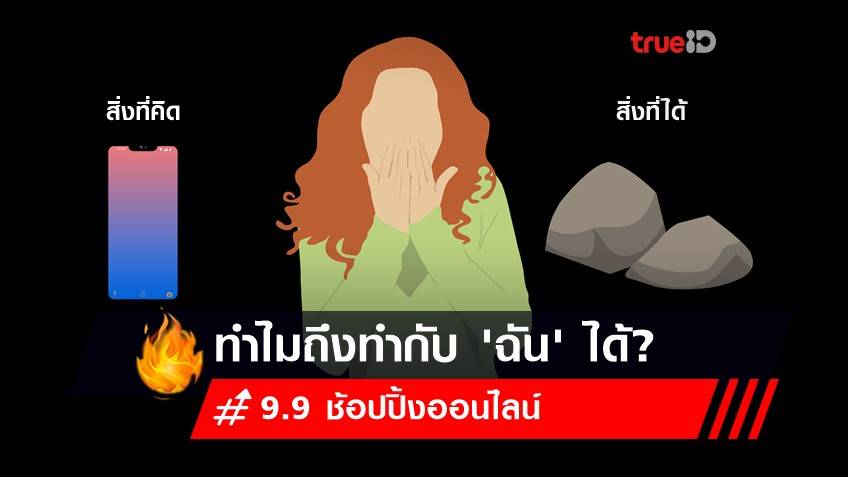 ช้อปออนไลน์! สายช้อปได้ของไม่ตรงปกทำยังไงดี?