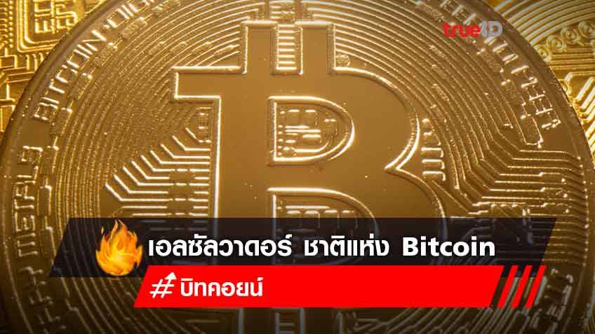 เอลซัลวาดอร์ กลายเป็นประเทศแรกของโลกที่ยอมรับให้ Bitcoin