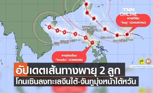 กรมอุตุฯ อัปเดตเส้นทางพายุ "โกนเซิน-จันทู" ยังไม่มีผลกระทบกับไทย