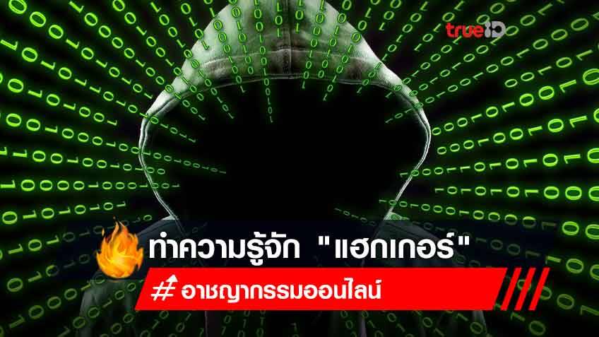 รู้จัก "แฮกเกอร์" เขาคือ อาชญากรรม หรือผู้มีความเฉลียว ในโลกออนไลน์กันแน่!