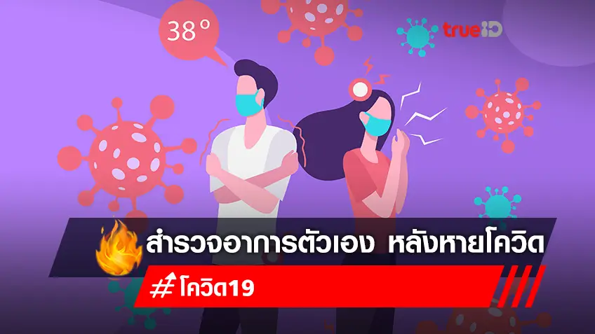 สำรวจอาการ Post COVID-19 Syndrome หายป่วยโควิด ชีวิตเปลี่ยน