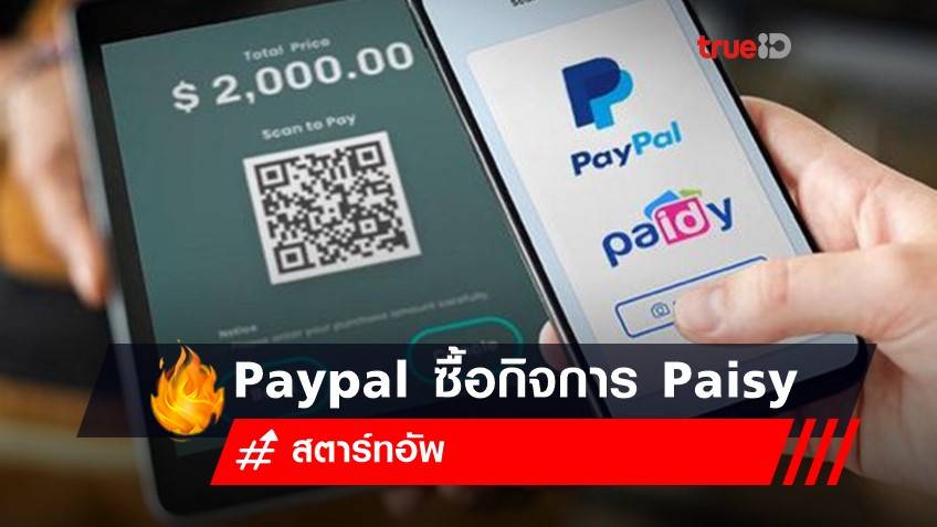 Paypal ซื้อกิจการ Paisy สตาร์ทอัพยูนิคอร์นญี่ปุ่น 2.7 พันล้านดอลล์