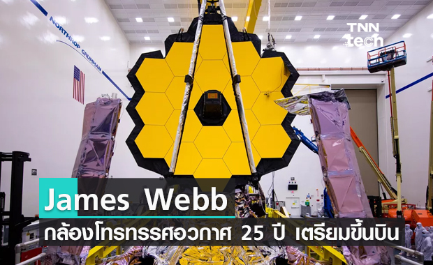 NASA เตรียมปล่อยกล้องโทรทรรศอวกาศ James Webb หลังสร้างมากว่า 25 ปี