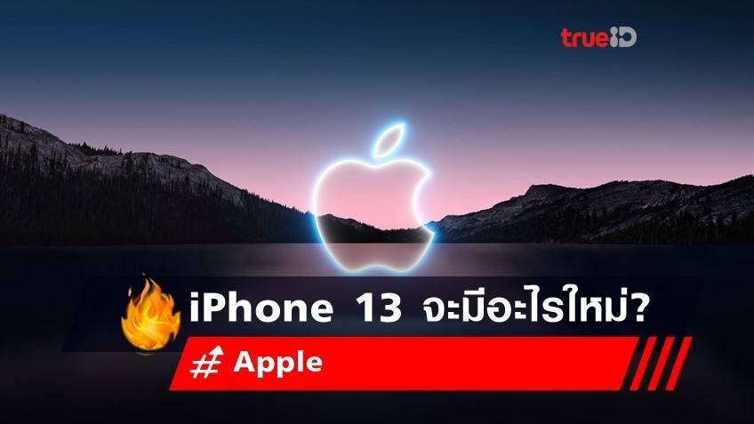 สาวก Apple ลุ้น! iPhone 13 เปิดตัว 15 กันยายนนี้ จะมีอะไรใหม่? ใครอดใจไม่ไหวช้อป iPhone รุ่นอื่นที่นี่