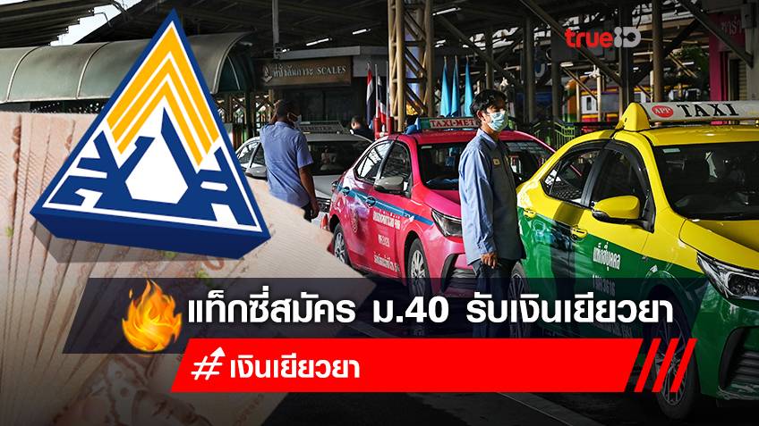 เช็กเงื่อนไขด่วน! คนขับแท็กซี่ สมัครประกันสังคมม.40 รับเงินเยียวยา5,000บาท