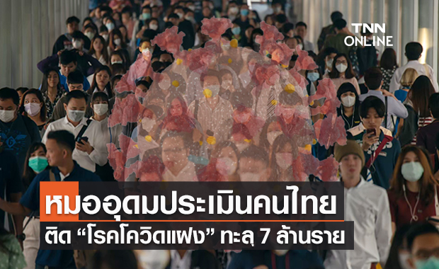 “หมออุดม”ประเมินคนไทยติดโควิดแฝงทะลุ 7 ล้านคน