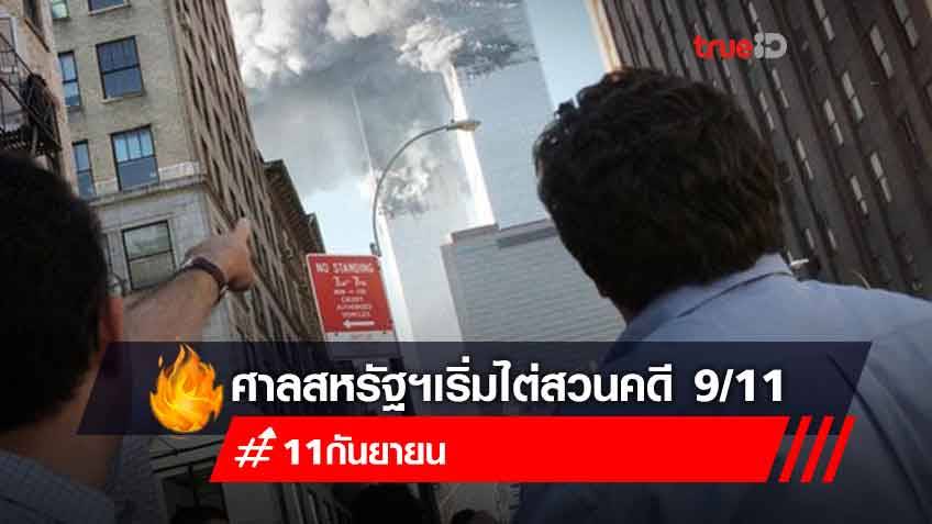 ผ่านมาเกือบ 20 ปี หลังเหตุการณ์โจมตีจากการก่อการร้าย 11 กันยายน 2001 ในสหรัฐฯ