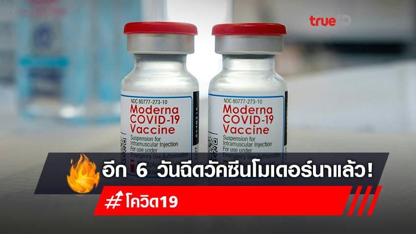 นับถอยหลังอีก 6 วัน รพ.เครือเกษมราษฎร์ แจ้งคิวฉีดวัคซีนโมเดอร์นา