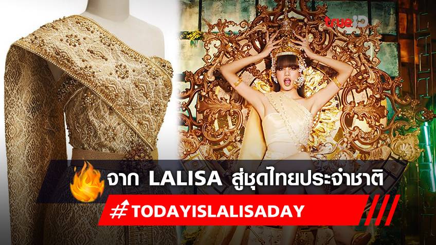 “ลิซ่า” ตกคนไทยทั้งประเทศ ผ่าน MV “LALISA” สะท้อนวัฒนธรรมชุดไทย ที่เราควรรู้จัก!